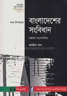 বাংলাদেশের সংবিধান: আরিফ খান - বাংলাদেশের সংবিধান: Arif Khan - Rokomari product
